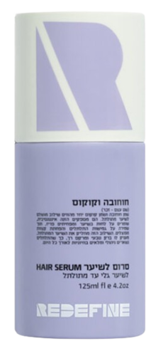 סרום לשיער | לשיער גלי עד מתולתל | מועשר בחוחובה וקוקוס | מכיל 125 מ"ל | רידיפיין | REDEFINE