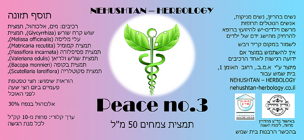 Peace no. 3 - תמצית צמחים 50 מ"ל