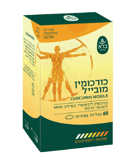 כורכומין מובייל | CURCUMIN MOBILE | תוסף תזונה כורכומין ליפוזומלי בשילוב MSM לתנועה זורמת | 60 טבליות | ברא צמחים ברא צמחים | BARA