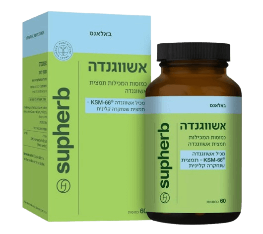 אשווגנדה | כשר | 60 כמוסות | סופהרב