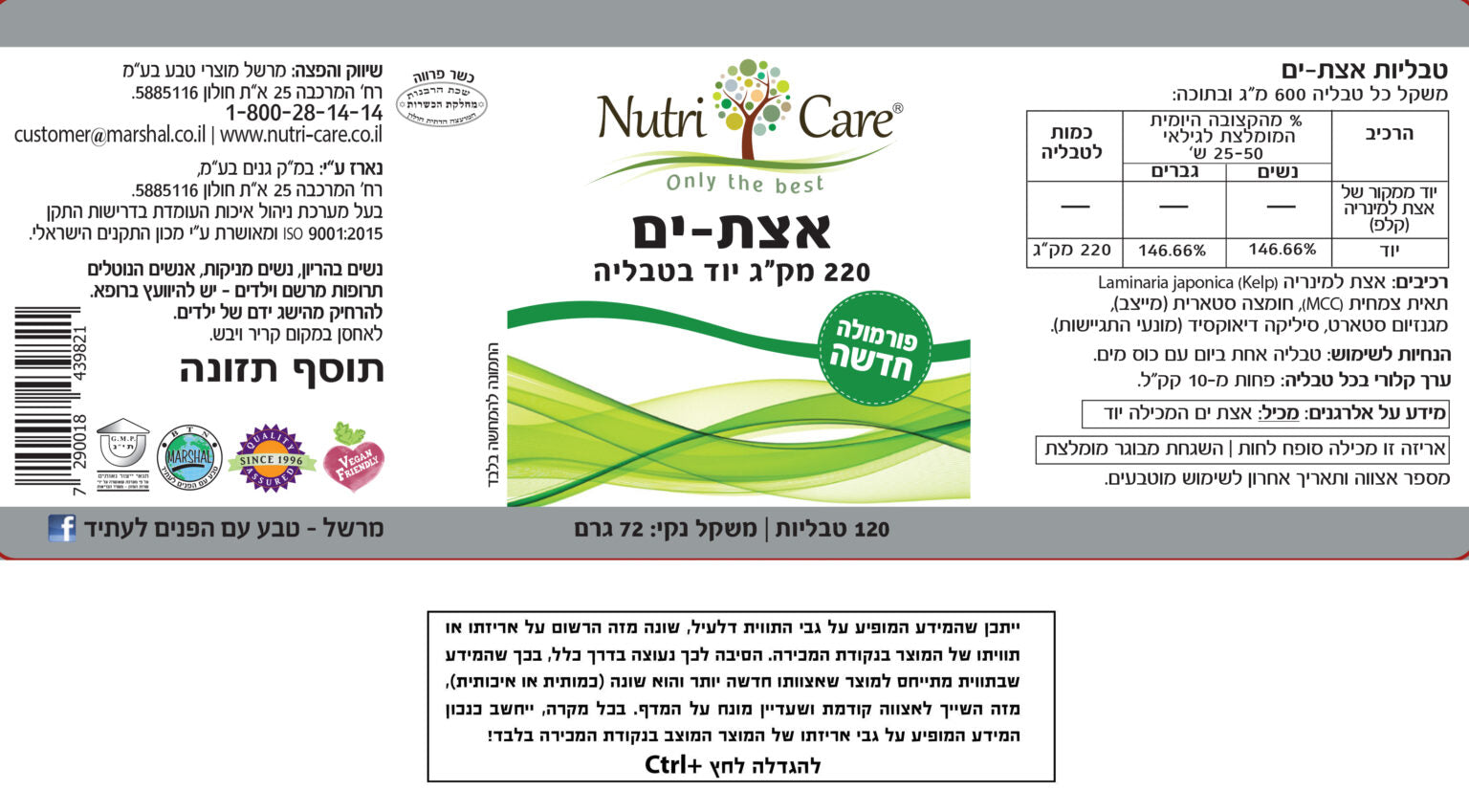 אצת ים | מכיל 120 כמוסות| Vegan Friendly | תוסף תזונה כשר פרווה | פורמולה חדשה | 220 מק"ג יוד בחבילה |