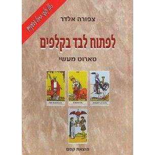 לפתוח לבד בקלפים- המילניום