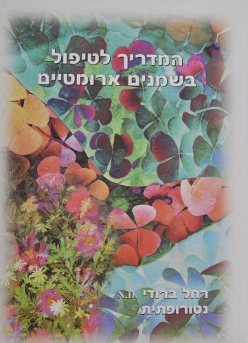 המדריך לטיפול בשמנים ארומטיים - רחל ברודי - המילניום