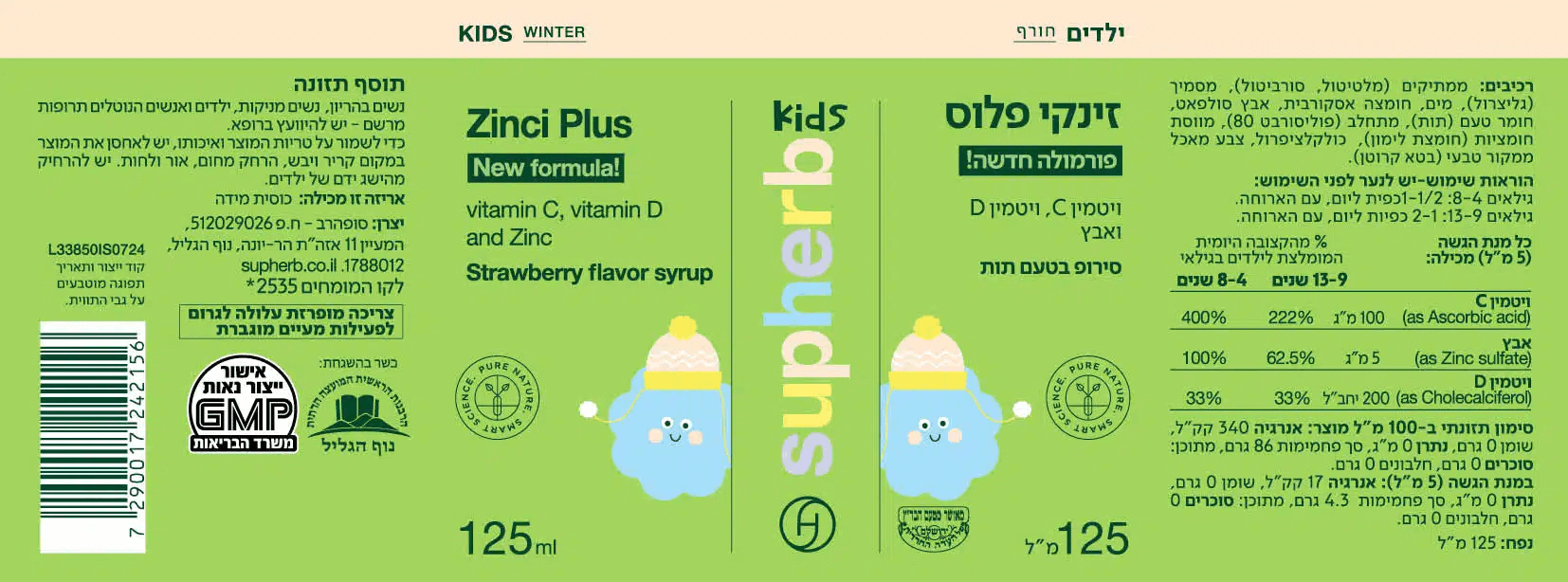 זינקי פלוס - ויטמין C, D ואבץ - מכיל 125 מ"ל - לשימוש מגיל 4 - סירופ בטעם תות - סופהרב - מארז רביעיה