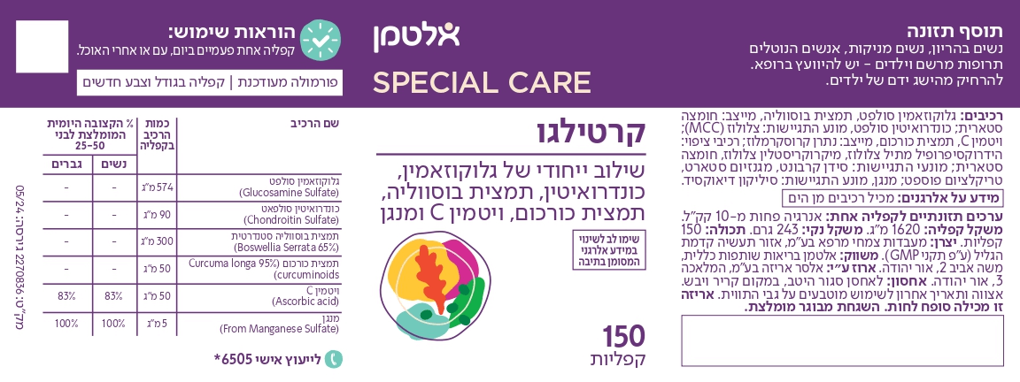 קרטילגו | גלוקוזאמין, כונדרואיטין, תמצית בוסוולי, תמצית כורכום, ויטמין C ומנגן | 150 קפליות | אלטמן