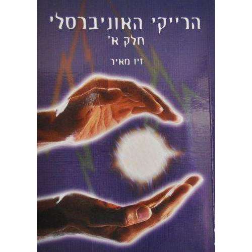 רייקי אוניברסלי חלק א' - המילניום