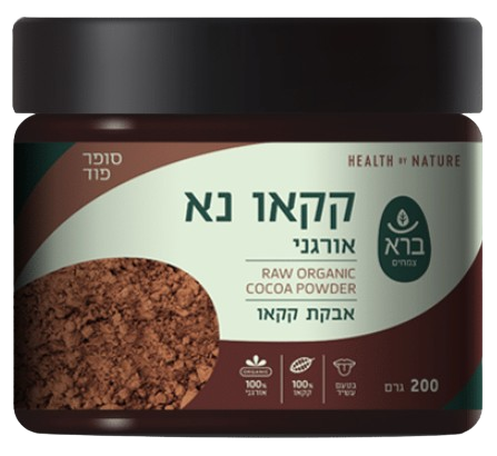 אבקת קקאו נא | אורגני | מכיל 200 גרם | מבית ברא