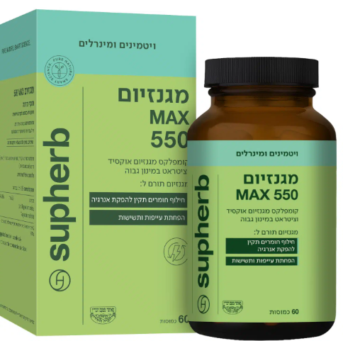 מגנזיום 550 MAX | תוסף תזונה | מכיל 60 כמוסות