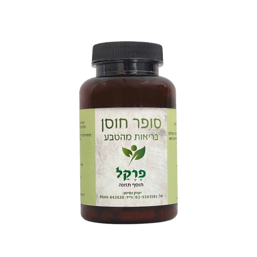פרקל | תוסף תזונה טבעי עם 120 קפסולות צמחיות וכורכומין - סופר חוסן