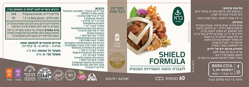כמוסות פורמולת שילד SHEILD FORMULA | להגברת ההגנה והעמידות הטבעית | מכיל 60 כמוסות |
