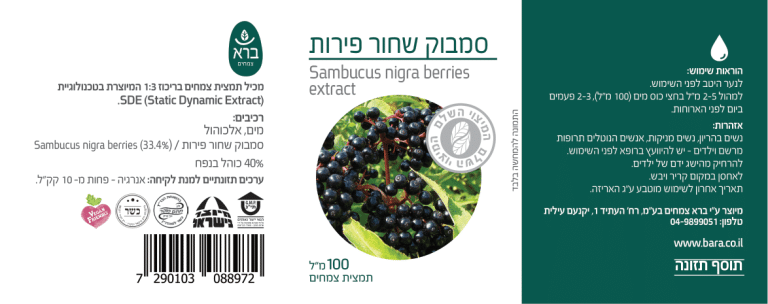 ברא צמחים | תמצית צמחים | סמבוק שחור פירות | 100מ"ל | BARA