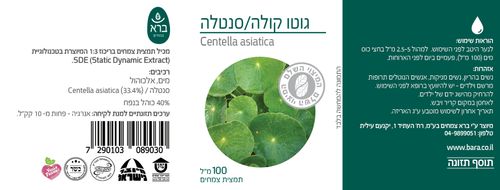 גוטו קולה/סנטלה | Centella asiatica | ברא | 100מ"ל תמצית צמחים