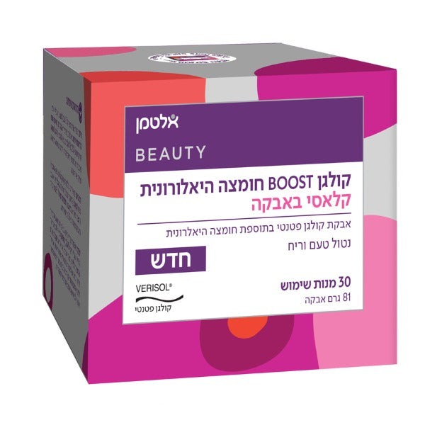 קולגן BOOST (בוסט) חומצה היאלרונית - 81 גרם אבקת קולגן פטנטי בתוספת חומצה היאלרונית נטול טעם וריח - מבית אלטמן