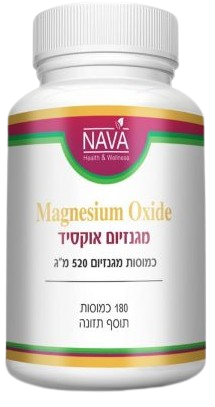 מגנזיום אוקסיד | Magnesium Oxide | מכיל 180 כמוסות | 520 מ"ג מגנזיום |