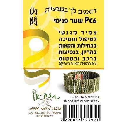 צמיד מגנט לטיפול ותמיכה בבחילות והקאות בהריון, בנסיעות ברכב ובמטוס - המילניום