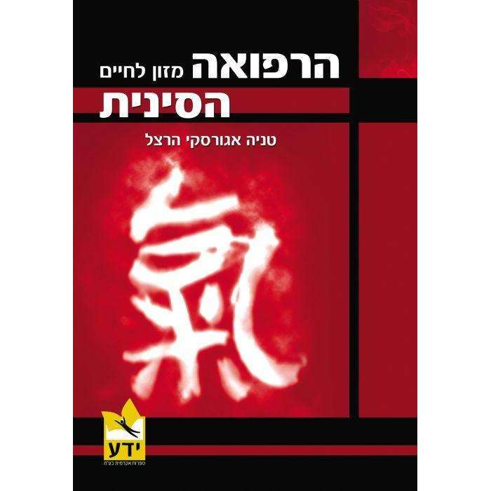 הרפואה הסינית מזון לחיים -המילניום