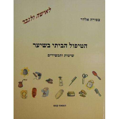 הטיפול הביתי בשיער- המילניום