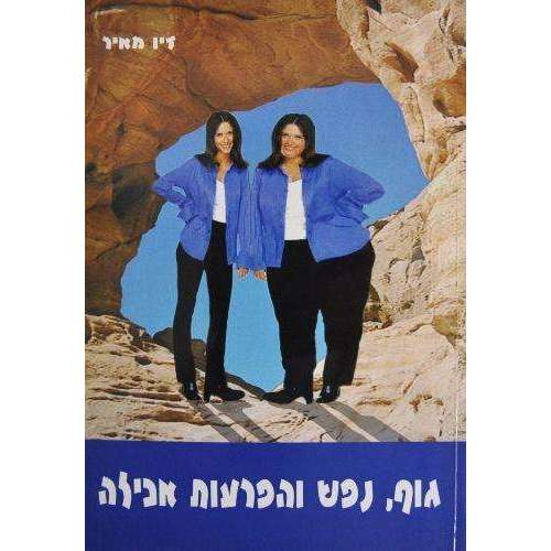 גוף נפש והפרעות אכילה -המילניום