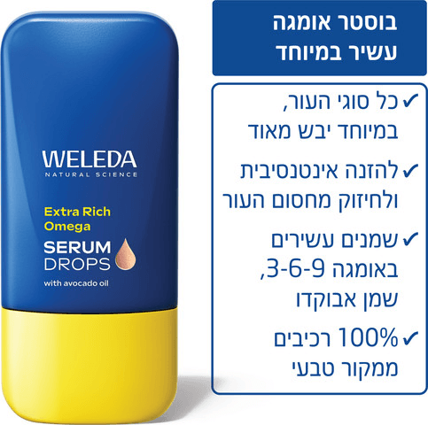 טיפות בוסטר | סרום אומגה עשיר במיוחד | מכיל 30 מ"ל | וולדה WELEDA