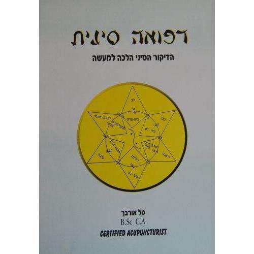 רפואה סינית - אורבך -המילניום