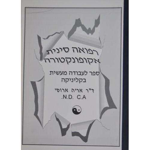 רפואה סינית - ארוסי -המילניום