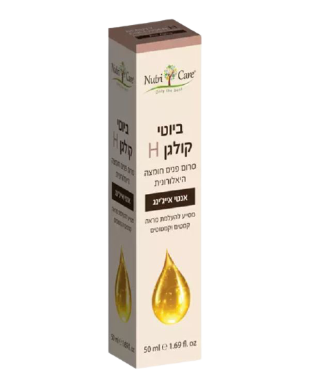 ביוטי קולגן H | סרום פנים חומצה היאלורונית | אנטי אייג'ינג | מסייע להעלמת מראה קמטים וקמטוטים | מכיל 50 מ"ל 