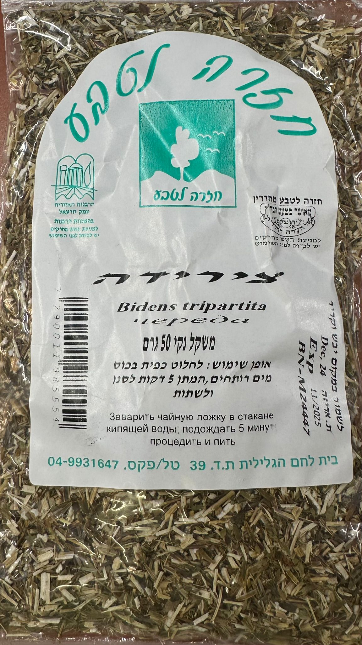 חליטת צמחים | צירידה | 50 גרם | חזרה לטבע |