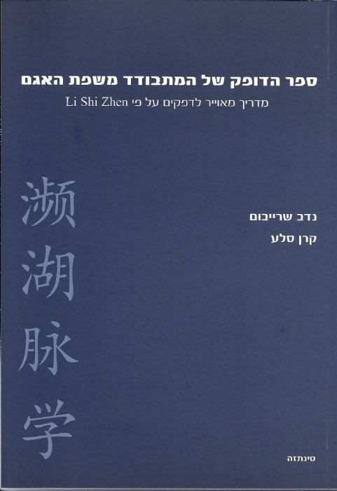 ספר הדופק של המתבודד משפת האגם - המילניום