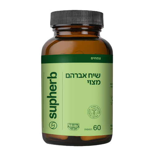 סופהרב תמצית אגנוס קאסטוס  ( שיח אברהם מצוי ) | 60 כמוסות | Vitex Agnus Castus | תוסף תזונה | סופהרב | Supherb