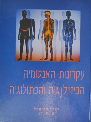 עקרונות האנטומיה והפיזיולוגיה - המילניום