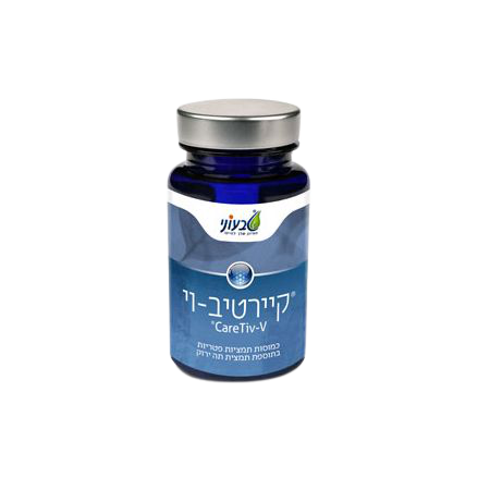 קיירטיב וי | מכיל 60 כמוסות | תוסף תזונה | מתאים לכל אדם בכל גיל | מסייע בטיפול בוירוסים