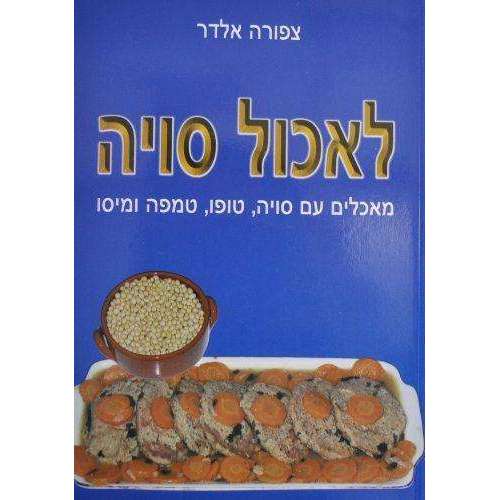 לאכול סויה -המילניום