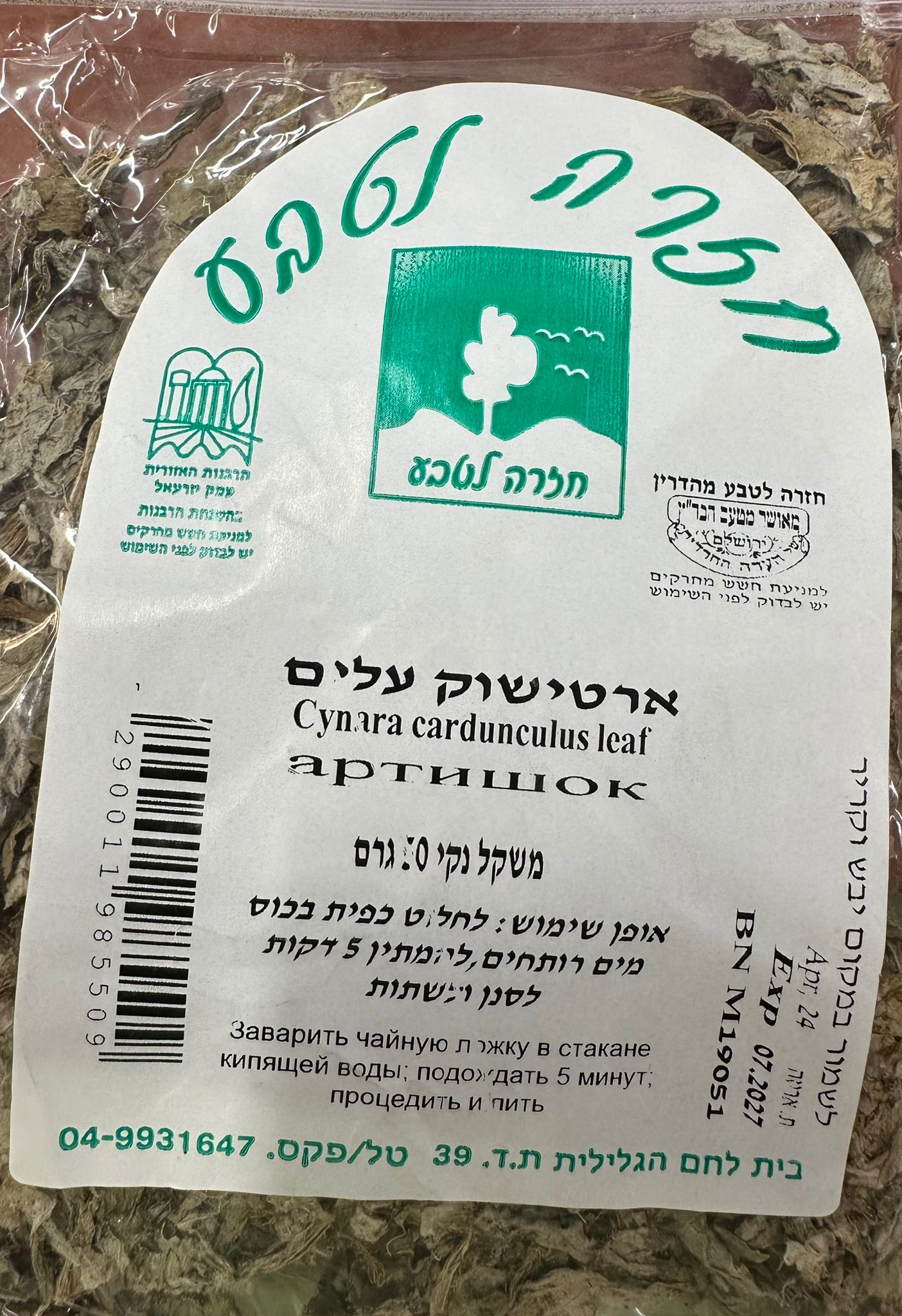 חליטת צמחים | ארטישוק | חזרה לטבע | כשר בהשגחת בד"צ | 50גרם | חזרה לטבע |
