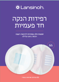 לנסינו - רפידות הנקה חד פעמיות | 66 יחידות | לנסינו - Lansinoh
