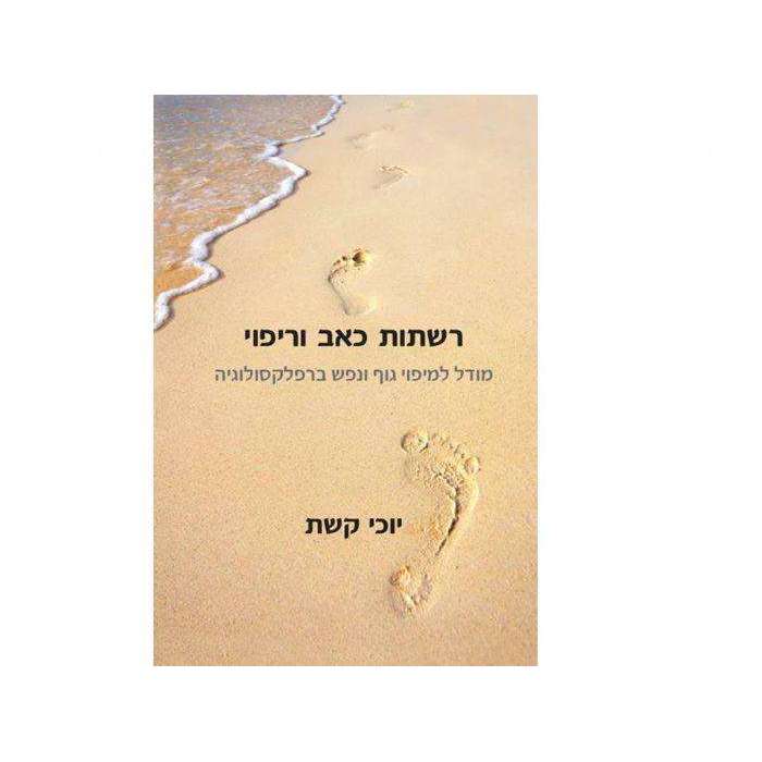 רשתות כאב וריפוי - יוכי קשת- המילניום