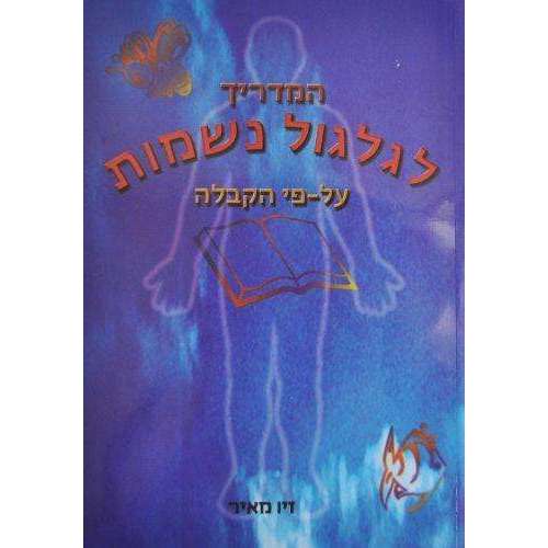 המדריך לגלגול נשמות קבלה -המילניום