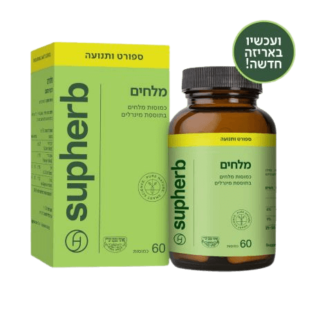 מלחים Salts Capsules סופהרב 60 כמוסות