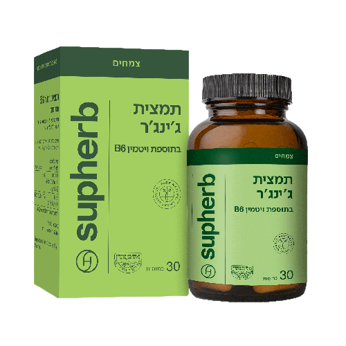 סופהרב | תמצית ג'ינג'ר | בתוספת B6 | מכיל 30כמוסות | שילוב ייחודי של תמצית שורש ג'ינג'ר וויטמין B6 | להקלה בהפחתת הבחילות וההקאות סופהרב | SUPHERB