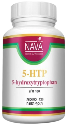 5 - HTP | הידרוקסי טריפטופן | 100 מ"ג | מכיל 120 כמוסות  |