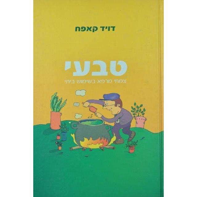 טבעי אױ - דוד קאפח - המילניום