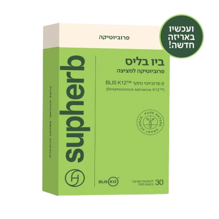 ביו בליס סופהרב - 30 לכסניות פרוביוטיות למציצה