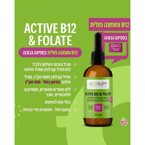 אקוסאפ ויטמין B12 מקס אקטיב MAX ACTIVE | מכיל 60 מ"ל | EcoSupp