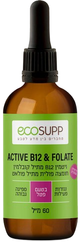 אקוסאפ ויטמין B12 מקס אקטיב MAX ACTIVE | מכיל 60 מ"ל | EcoSupp