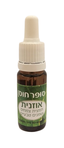 אוזנית | תמצית צמחים ושמנים טבעיים | מכיל 10 מ"ל | סופר חוסן