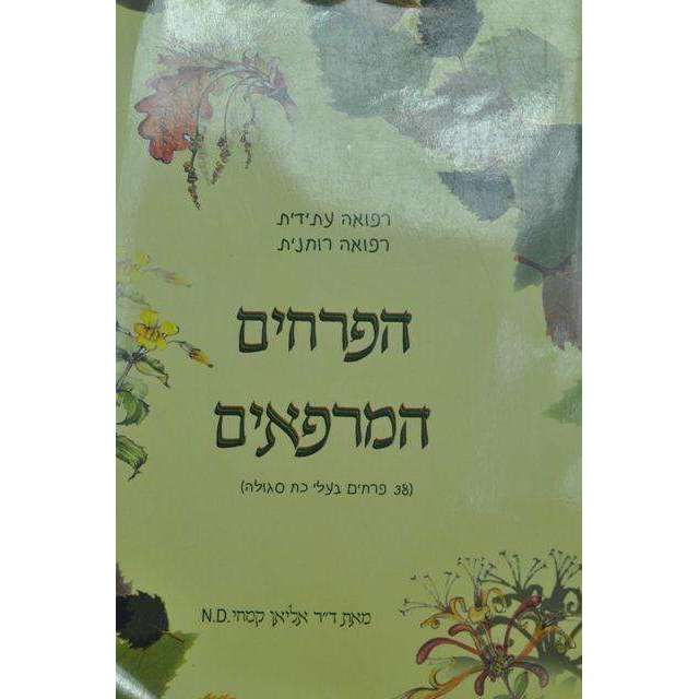 הפרחים המרפאים - אליאן קמחי-המילניום