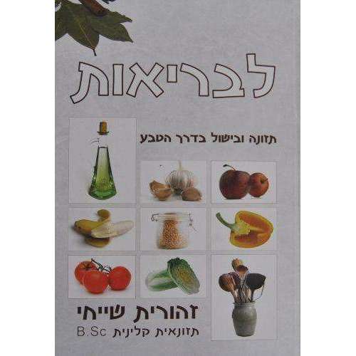 לבריאות - זהורית שייח- המילניום