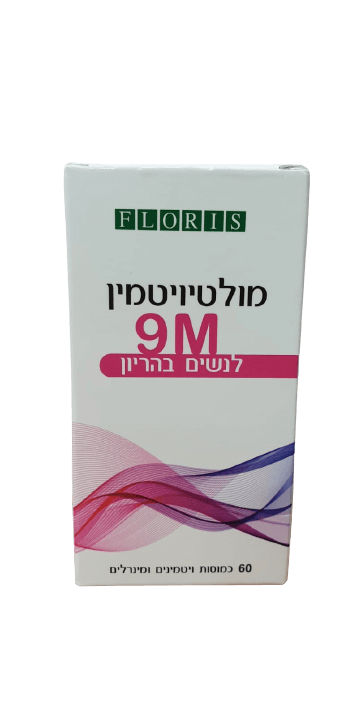 מולטי ויטמין 9M | לנשים הרות | פלוריס | 60 כמוסות | בתוספת ויטמינים ומינירלים