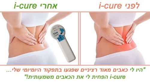 מכשיר iCure Laser | איי קיור מכשיר לייזר לכאבים | מכשיר אמריקאי הפועל על 4 אנרגיות במקביל | לטיפול בכאבי גב כאבי ברכיים כאבי צוואר מ.ד.ס פארם | פתרונות רפואיים לא תרופתיים