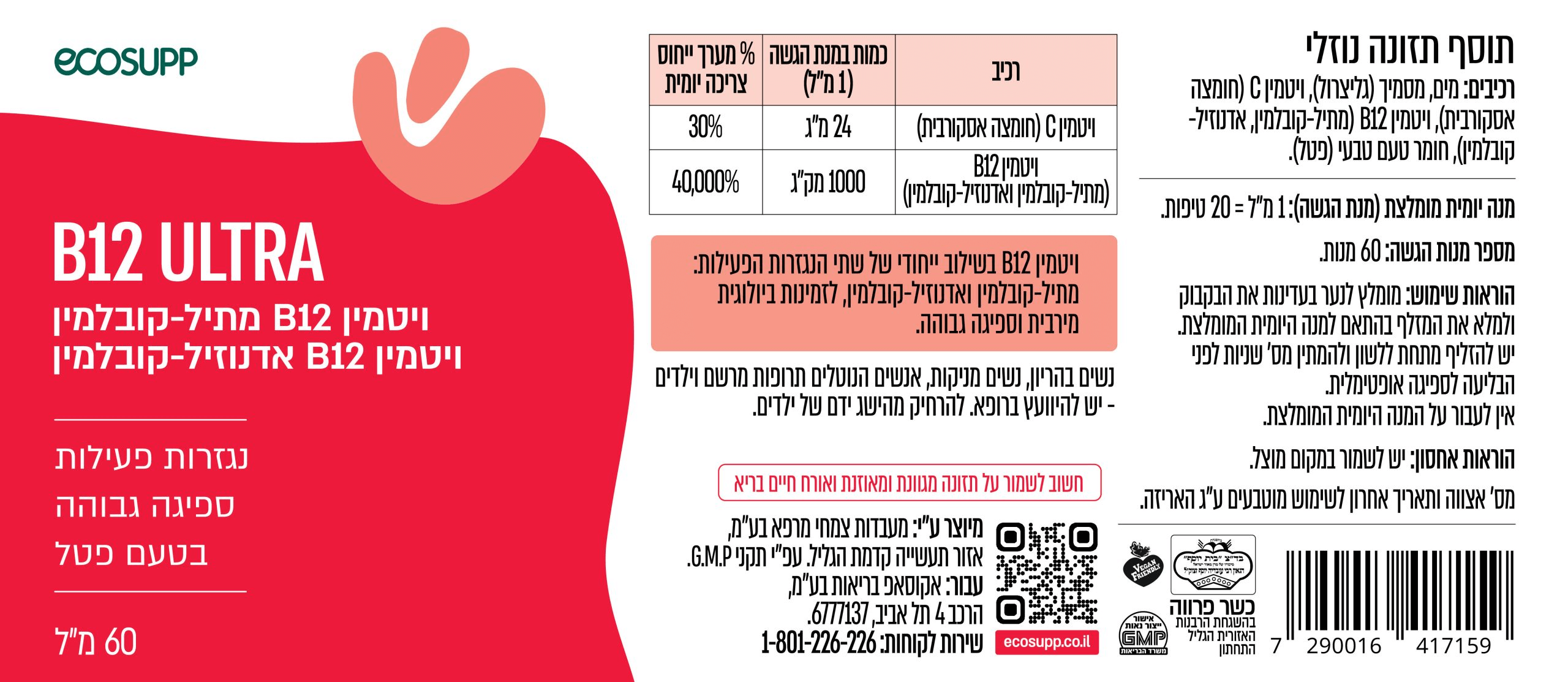 B12 ULTRA (בי12 אולטרה) - 60 מ"ל ויטמין בי12 מתיל-קובלמין, ויטמין בי12 אדנוזיל-קובלמין בטעם פטל - בעל ספיגה גבוהה ונגזרות פעילות - מבית אקוסאפ - אריזת שישיה