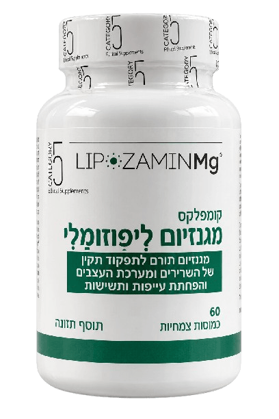 ליפוזמין מג | קומפלקס מגנזיום ליפוזומלי | מכיל 60 כמוסות צמחיות | תוסף תזונה